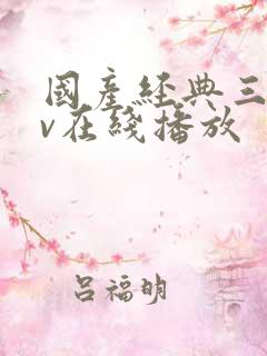 国产经典三级av在线播放 国产经典三级av在线播放