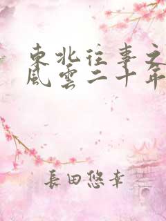 东北往事之黑道风云二十年第六部 东北往事之黑道风云二十年第六部