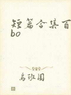 短篇合集百合abo