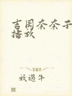 吉冈奈奈子在线播放