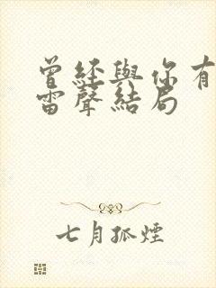 曾经与你有个梦雷声结局