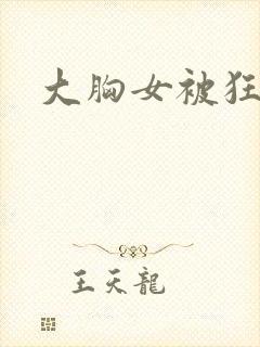 大胸女被狂操