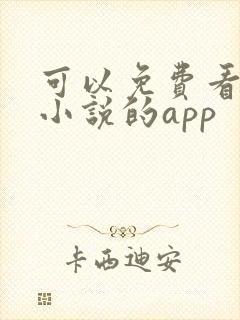 可以免费看飞卢小说的app