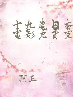 十九岁日本高清电影免费完整版