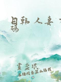 日韩 人妻 有码