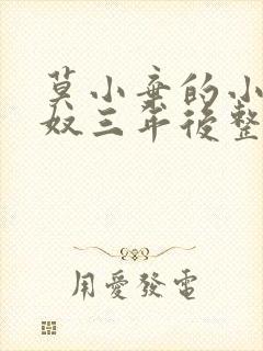 莫小弃的小说为奴三年后整个侯府跪求我原谅