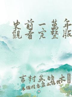 史前一万年免费观看完整版国语高清在线