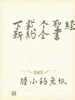 下载个圣经旧约新约全书 下载个圣经旧约新约全书