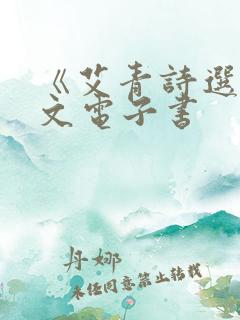 《艾青诗选》原文电子书