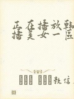正在播放韩国主播美女一区二区