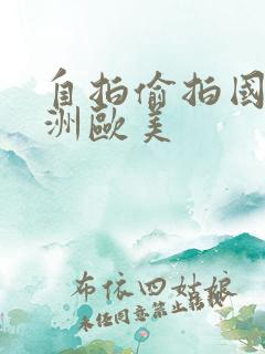 自拍偷拍国产亚洲欧美