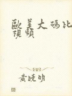 欧美大码比基尼视频
