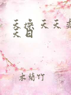 天操 天天爽天天日