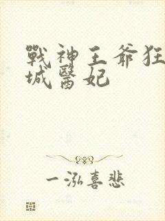 战神王爷狂宠倾城医妃