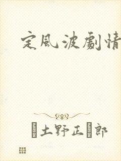 定风波剧情案子