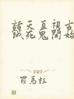 诸天直视古神从饿死鬼开始笔趣阁