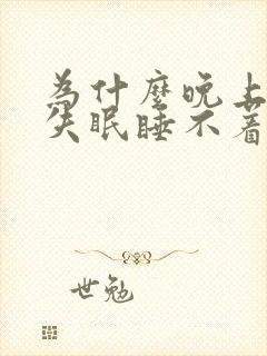 为什么晚上总是失眠睡不着白天睡