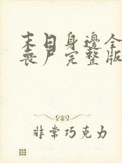 末日身边全是女丧尸完整版