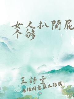 女人扒开屁股看个够
