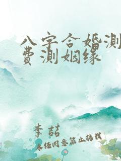 八字合婚测算免费测姻缘