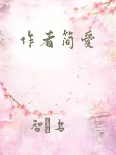 作者简爱