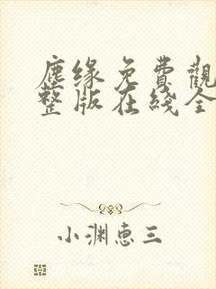 尘缘免费观看完整版在线全集