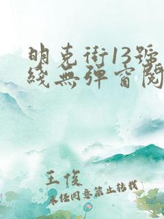 明克街13号在线无弹窗阅读