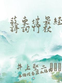 苏东坡最经典的诗词竹杖