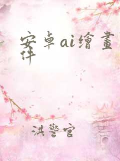 安卓ai绘画软件