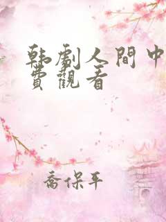 韩剧人间中毒免费观看