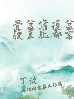 骨盆修复盆底肌腹直肌都需要做么 骨盆修复盆底肌腹直肌都需要做么