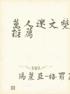 万人迷文双男主推荐