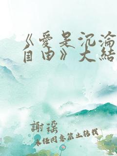 《爱是沉沦亦是自由》大结局