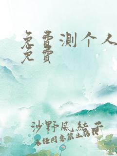 免费测个人婚姻免费