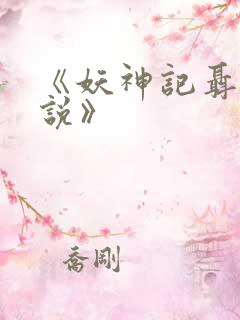 《妖神记聂离小说》