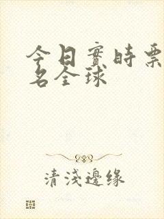 今日实时票房排名全球