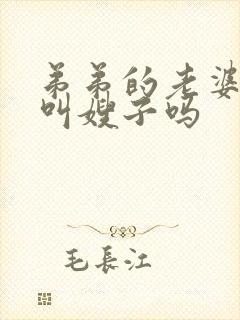 弟弟的老婆可以叫嫂子吗
