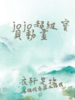 jojo超级宝贝动画