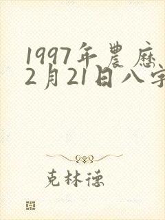 1997年农历2月21日八字算命 1997年农历2月21日八字算命