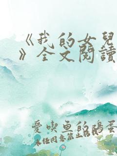《我的女儿小可》全文阅读