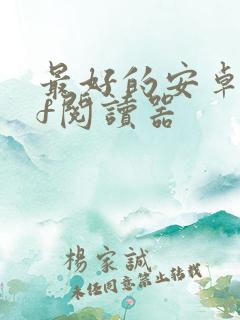最好的安卓pdf阅读器