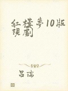 红楼梦10版电视剧 红楼梦10版电视剧