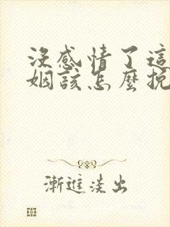 没感情了这段婚姻该怎么挽救