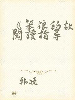 《笨狼的故事》阅读指导