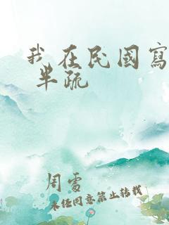 我在民国写小说 半疏