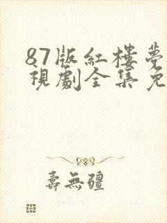 87版红楼梦电视剧全集免费观看高清