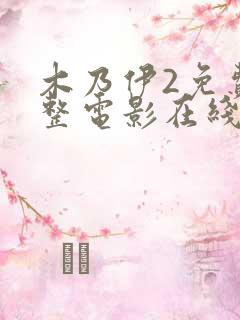木乃伊2免费完整电影在线观看