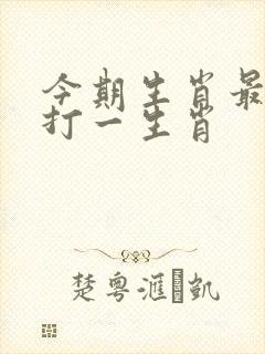 今期生肖最勤劳打一生肖