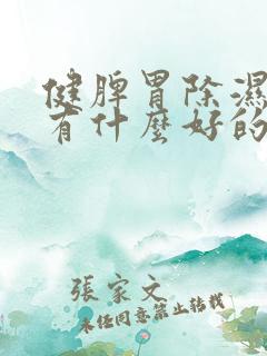 健脾胃除湿排寒有什么好的中药