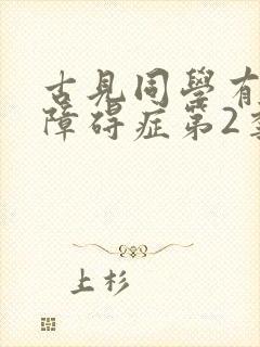 古见同学有交流障碍症第2季